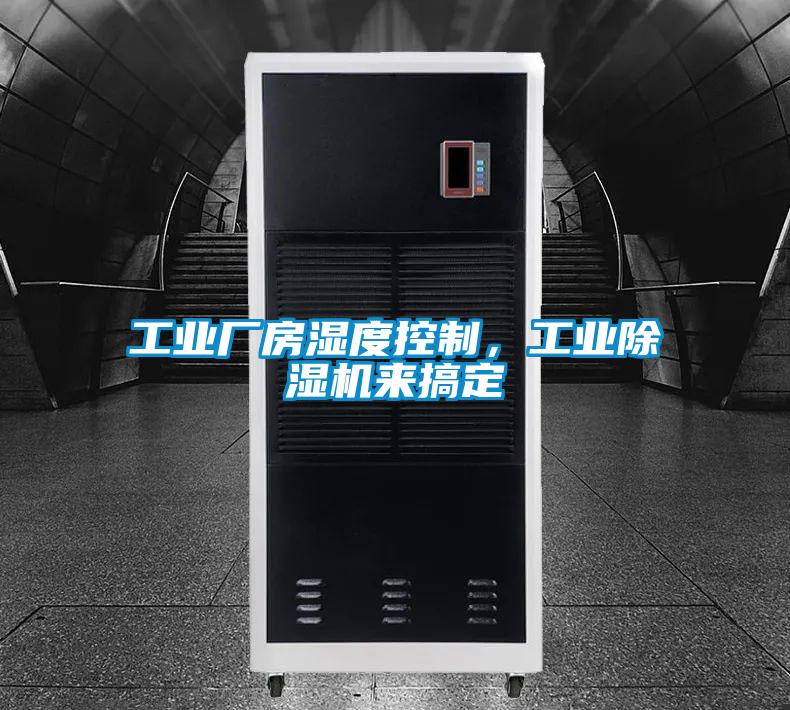 工業(yè)廠房濕度控制，工業(yè)除濕機(jī)來(lái)搞定