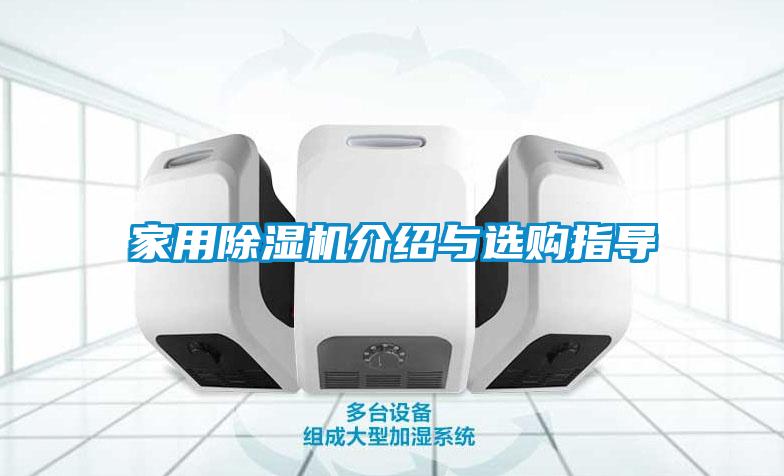 家用除濕機(jī)介紹與選購指導(dǎo)