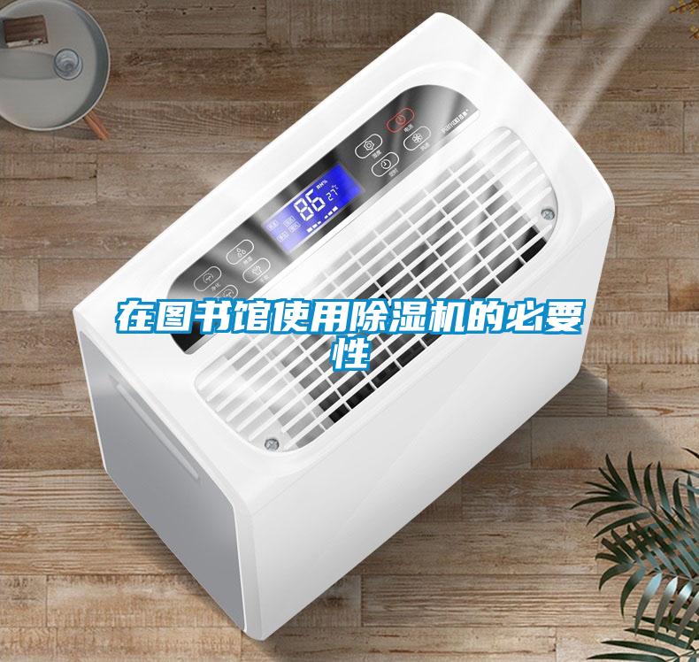 在圖書館使用除濕機(jī)的必要性