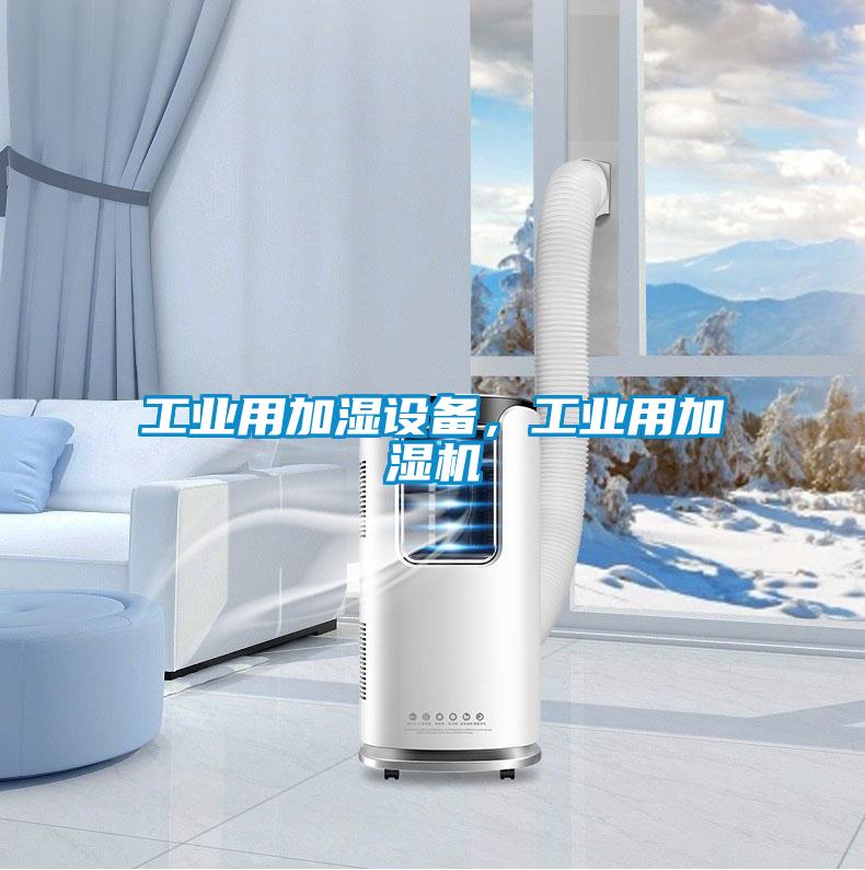 工業(yè)用加濕設(shè)備，工業(yè)用加濕機