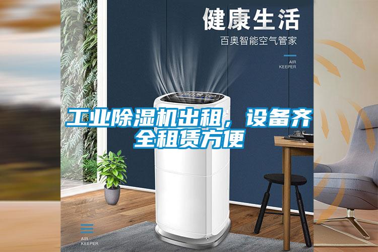 工業(yè)除濕機出租，設(shè)備齊全租賃方便