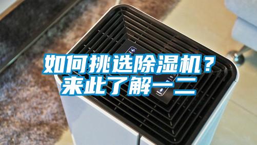 如何挑選除濕機？來此了解一二