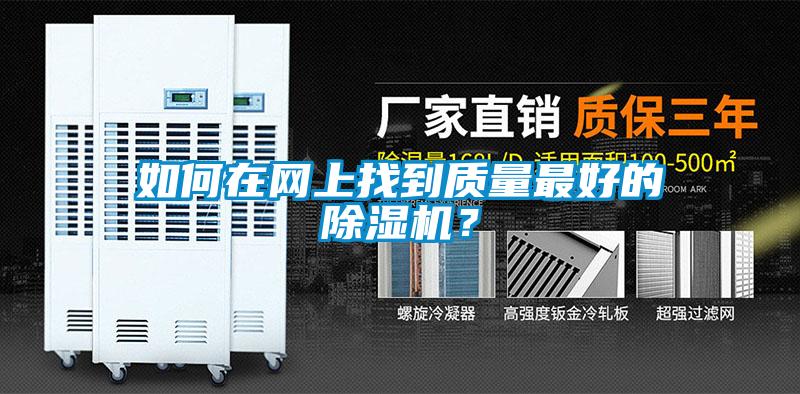 如何在網上找到質量最好的除濕機？
