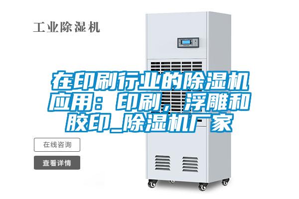 在印刷行業(yè)的除濕機應(yīng)用：印刷，浮雕和膠印_除濕機廠家