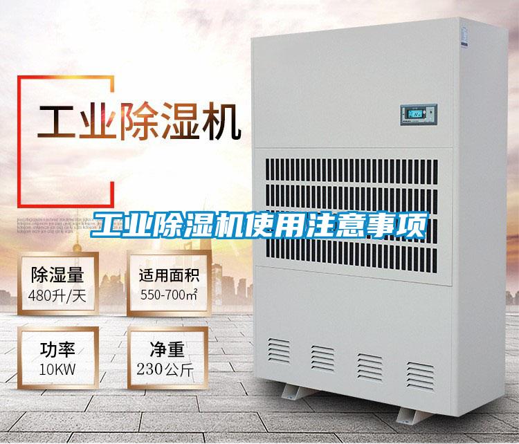 工業(yè)除濕機(jī)使用注意事項