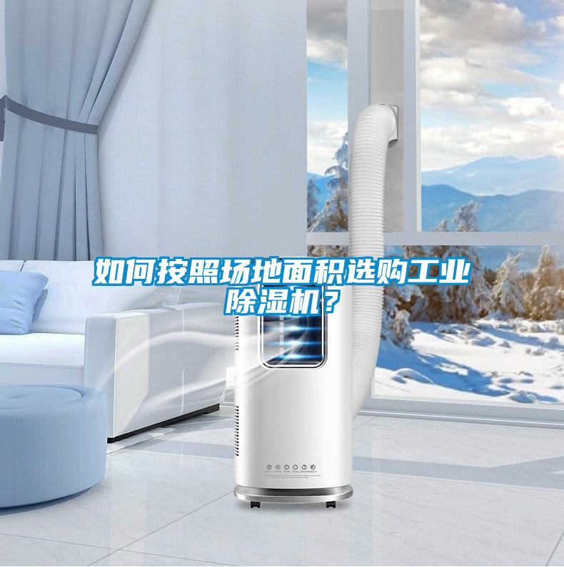 如何按照場地面積選購工業(yè)除濕機？