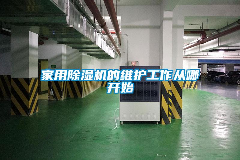 家用除濕機的維護(hù)工作從哪開始