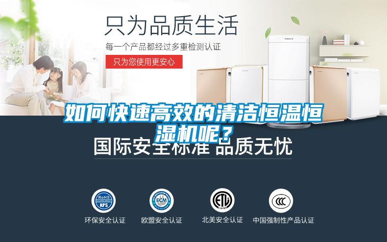 如何快速高效的清潔恒溫恒濕機呢？