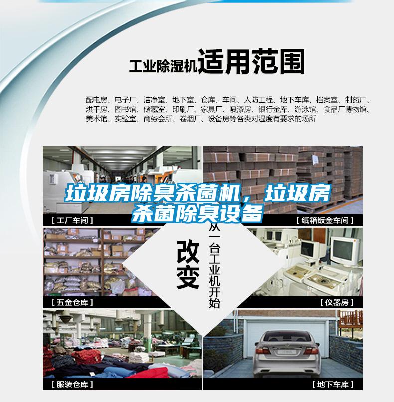 垃圾房除臭殺菌機，垃圾房殺菌除臭設備