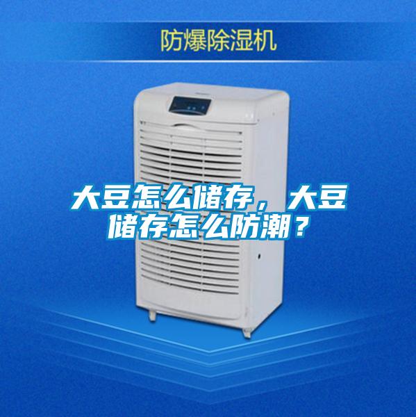 大豆怎么儲存，大豆儲存怎么防潮？