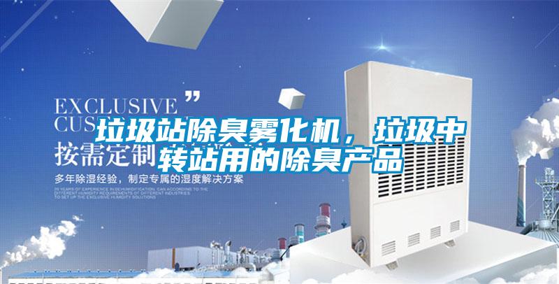 垃圾站除臭霧化機，垃圾中轉(zhuǎn)站用的除臭產(chǎn)品