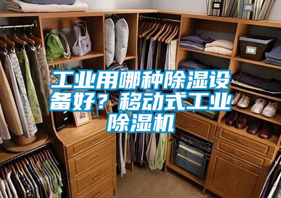 工業(yè)用哪種除濕設(shè)備好？移動式工業(yè)除濕機