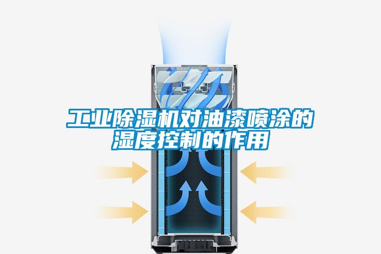 工業(yè)除濕機對油漆噴涂的濕度控制的作用