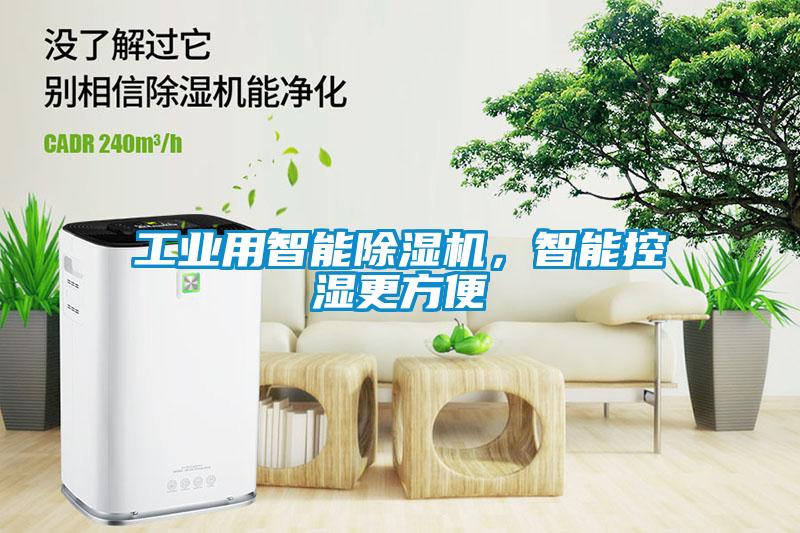 工業用智能除濕機，智能控濕更方便