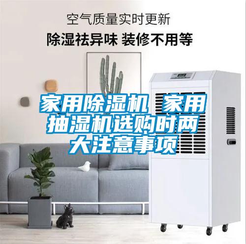 家用除濕機(jī) 家用抽濕機(jī)選購時兩大注意事項