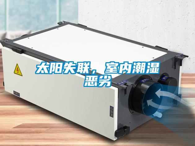 太陽失聯(lián)，室內潮濕惡劣