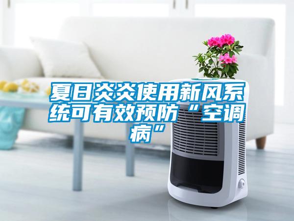夏日炎炎使用新風系統(tǒng)可有效預(yù)防“空調(diào)病”