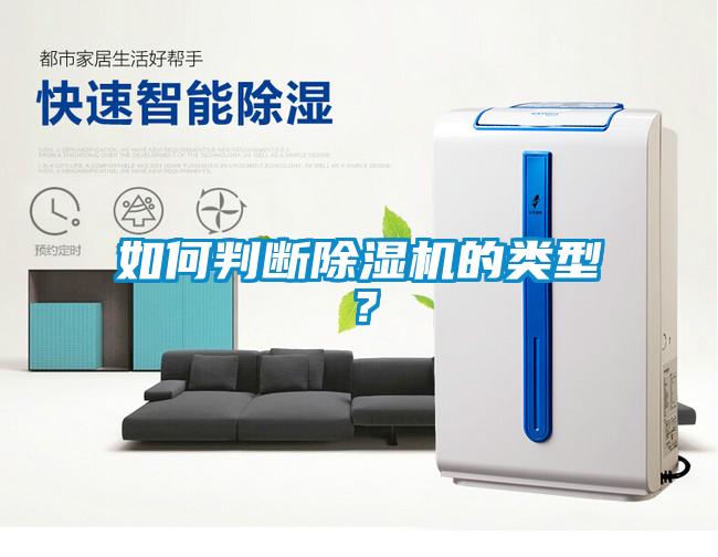 如何判斷除濕機的類型？