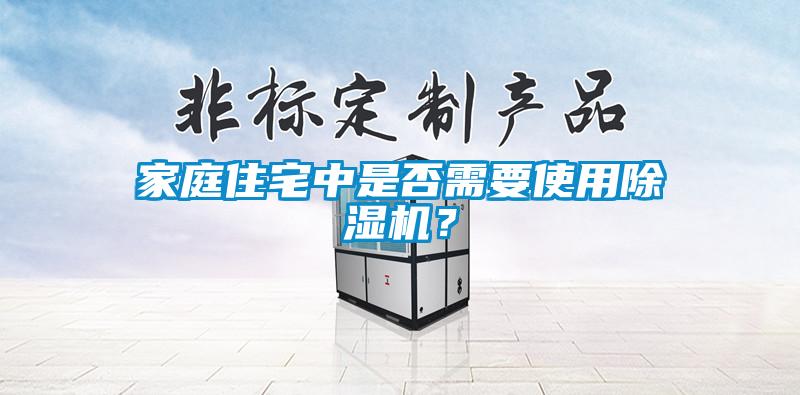 家庭住宅中是否需要使用除濕機？