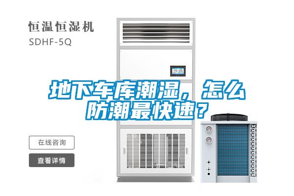 地下車庫潮濕，怎么防潮最快速？