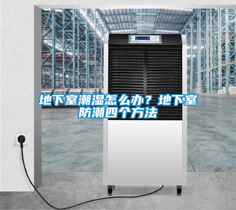 地下室潮濕怎么辦？地下室防潮四個(gè)方法