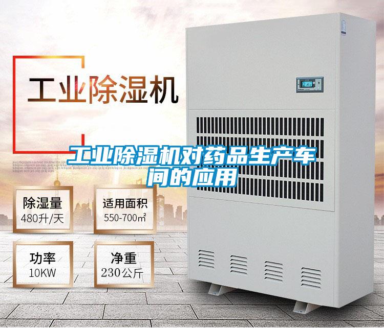 工業(yè)除濕機對藥品生產車間的應用