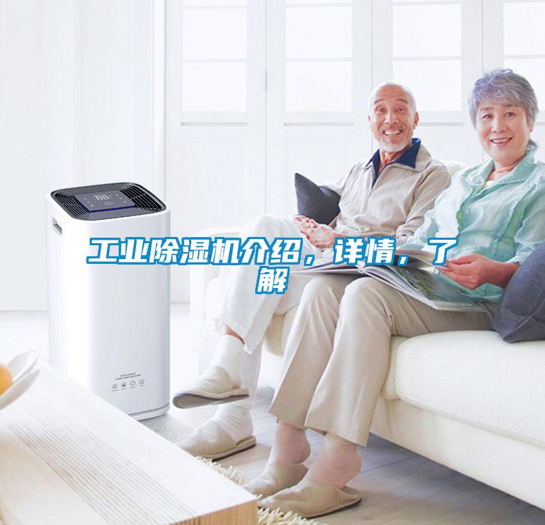 工業除濕機介紹，詳情，了解