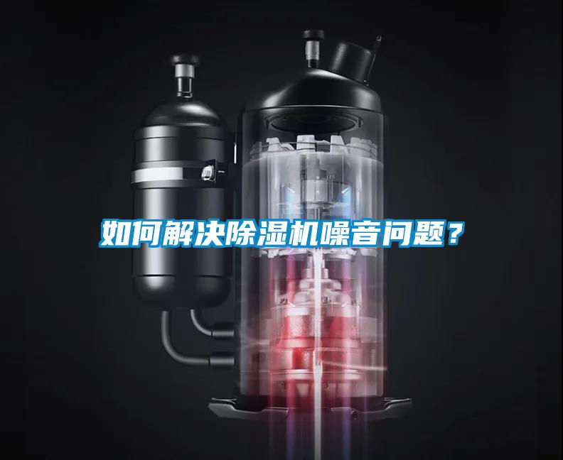 如何解決除濕機噪音問題？