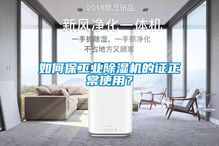 如何保工業除濕機的證正常使用？