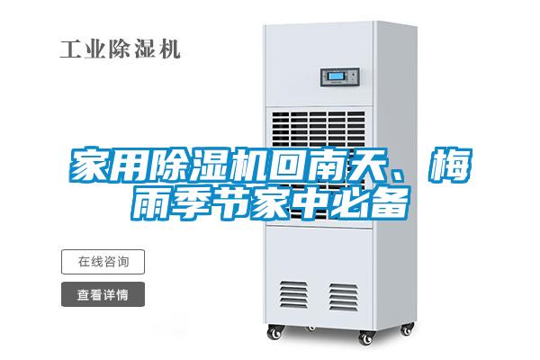 家用除濕機回南天、梅雨季節家中必備