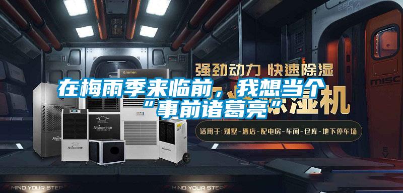 在梅雨季來臨前，我想當個“事前諸葛亮”