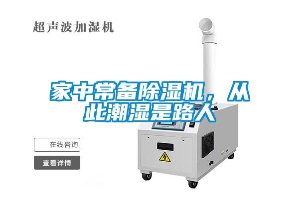 家中常備除濕機，從此潮濕是路人