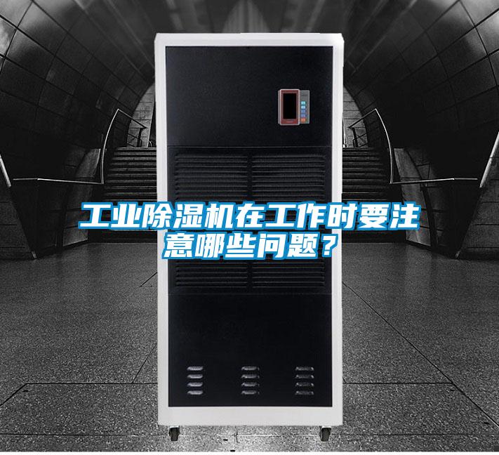 工業(yè)除濕機(jī)在工作時(shí)要注意哪些問題？