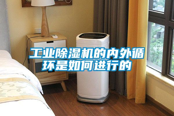 工業(yè)除濕機的內外循環(huán)是如何進行的