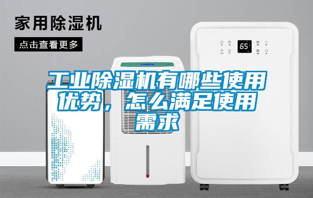 工業(yè)除濕機(jī)有哪些使用優(yōu)勢，怎么滿足使用需求