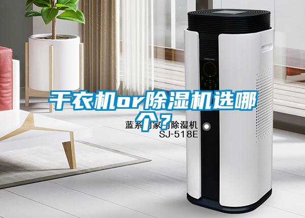 干衣機(jī)or除濕機(jī)選哪個(gè)？
