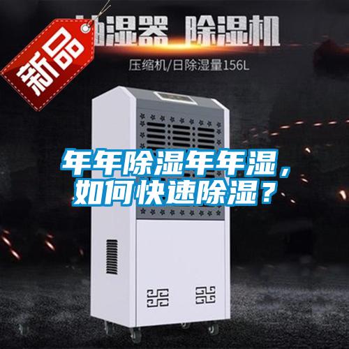 年年除濕年年濕，如何快速除濕？