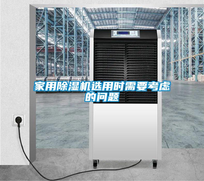 家用除濕機(jī)選用時(shí)需要考慮的問題