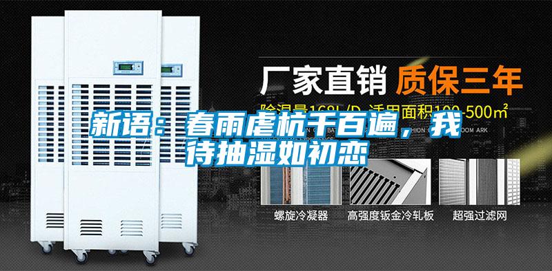 新語：春雨虐杭千百遍，我待抽濕如初戀