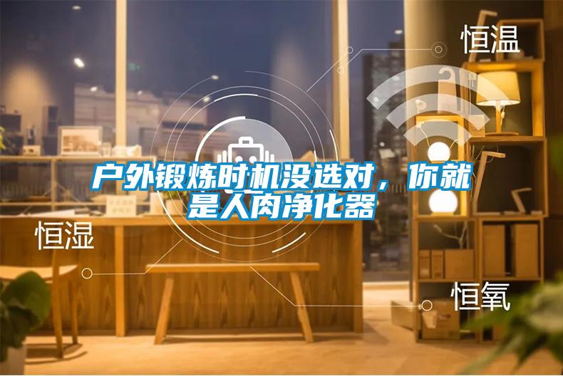 戶外鍛煉時機(jī)沒選對，你就是人肉凈化器