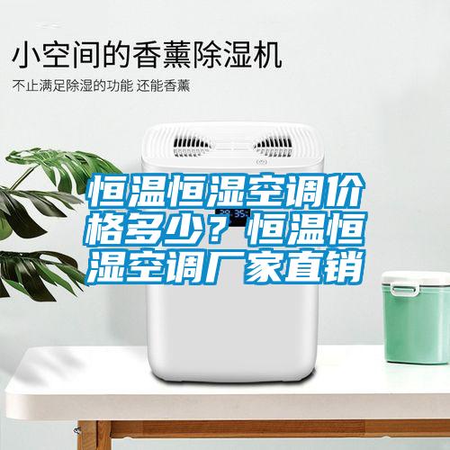 恒溫恒濕空調(diào)價(jià)格多少？恒溫恒濕空調(diào)廠家直銷