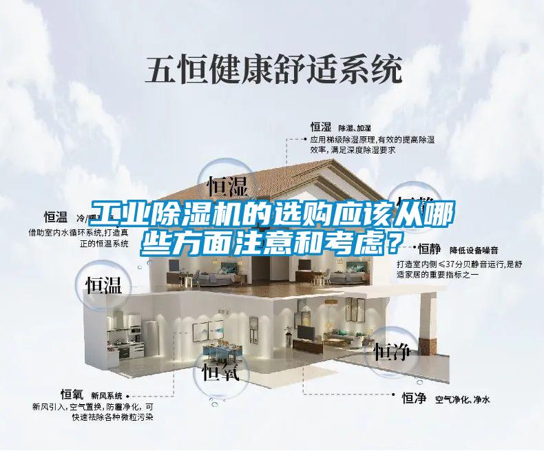 工業(yè)除濕機(jī)的選購應(yīng)該從哪些方面注意和考慮？