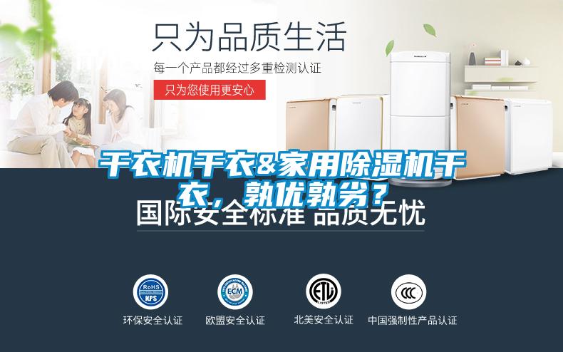 干衣機干衣&家用除濕機干衣，孰優(yōu)孰劣？