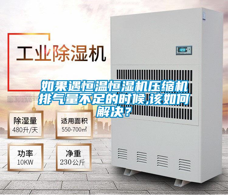 如果遇恒溫恒濕機(jī)壓縮機(jī)排氣量不足的時候,該如何解決？