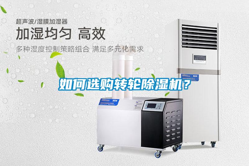 如何選購轉輪除濕機？