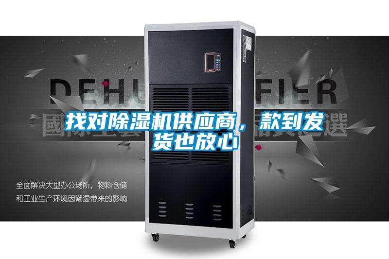 找對除濕機供應商，款到發貨也放心