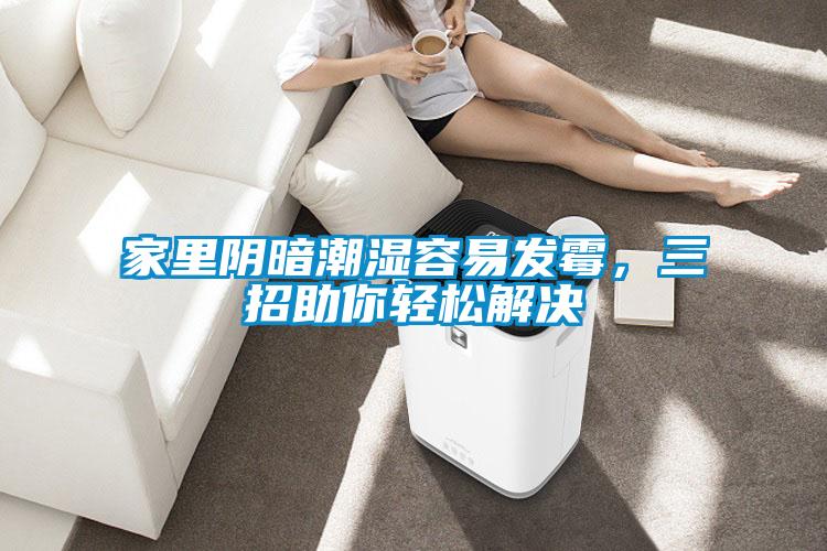 家里陰暗潮濕容易發霉，三招助你輕松解決