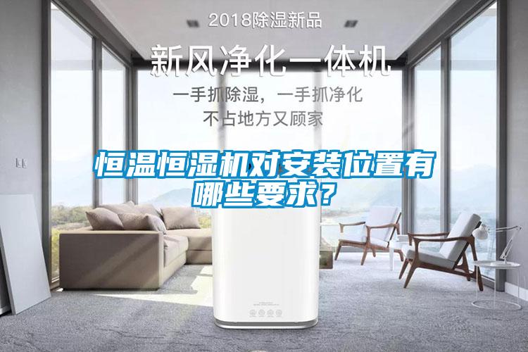 恒溫恒濕機(jī)對(duì)安裝位置有哪些要求？