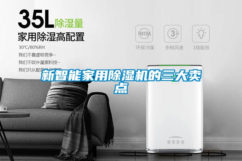 新智能家用除濕機(jī)的三大賣(mài)點(diǎn)