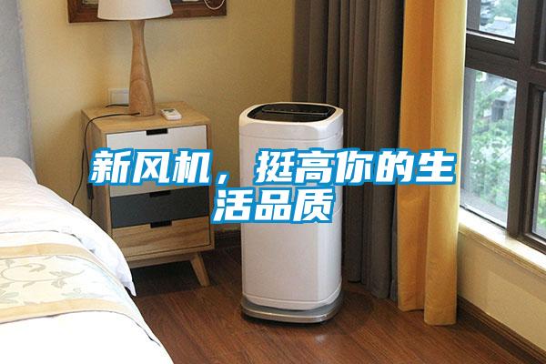 新風機，挺高你的生活品質
